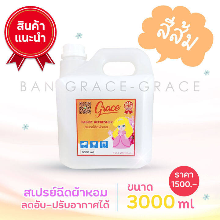 พร้อมส่งทุกสี-สเปรย์ฉีดผ้าgrace-3ลิตร-โครตคุ้มเจ้าของกิจการห้ามพลาด