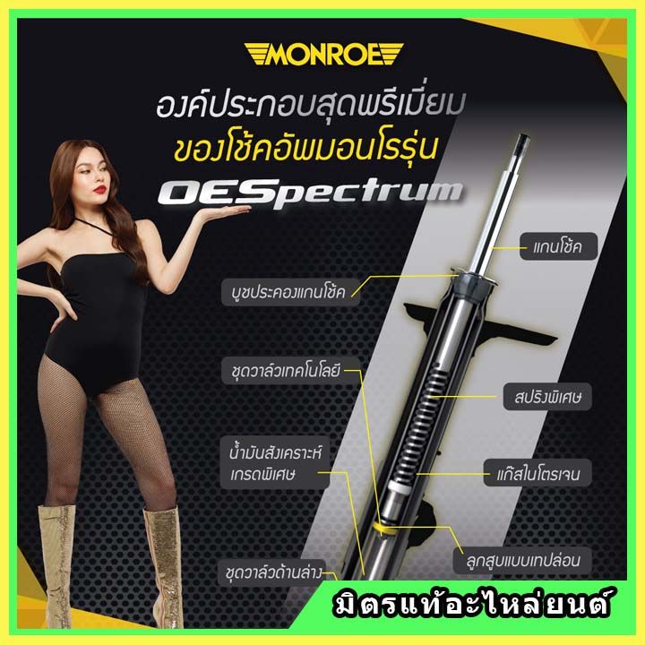 monroe-มอนโร-โช๊คอัพ-mg-เอ็มจี-เอ็มจี-3-mg3-ปี-15-19-โช๊คอัพรถยนต์-oe-spectrum