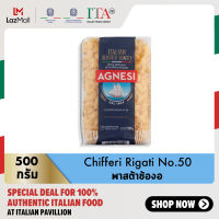 แอคเนซี ชิฟเฟอรี ริกาติ เบอร์ 50 (พาสต้าข้องอ เบอร์ 50) 500 กรัม │ Agnesi Chifferi Rigati No.50 500 g