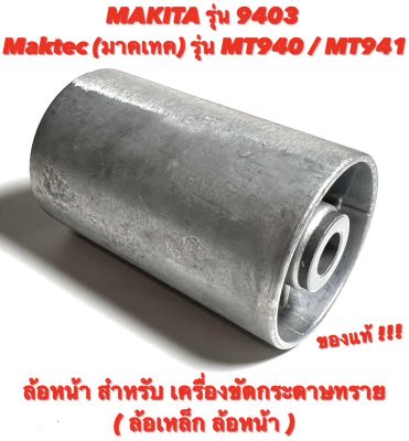 ล้อ หน้า เครื่องขัดกระดาษทราย Makita ( มากีต้า ) 9403  -  Maktec ( มาคเทค ) MT940 / MT941 ล้อเหล็ก หน้า เครื่องขัดกระดาษทราย ของแท้ 100% ( ล้อหน้า เครื่องขัด )