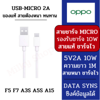 ส่งในไทย 1 วัน ชุดชาร์จ สายชาร์จ OPPO CABLE USB MICRO TYPE C 2A การชาร์จเร็วสูงสุด 10W สายชาร์จของแท้ ต้องหนา ทนทาน ความยาว 1 เมตร ซิงค์รูปในคอมได้