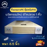 DJFur.1 รุ่นใหม่? ที่นอนยางPE หุ้มหนังPVC ขนาด 3ฟุต/3.5ฟุต/5ฟุต/6ฟุต หนาพิเศษ 8.5 นิ้ว ดีไซน์สวย 1คิ้ว แข็งแรงทนทาน ไม่ยุบไม่ยวบ รับประกันสินค้า✅