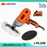 เครื่องขัดสีรถ เครื่องขัดเงารถ 7นิ้ว PUMPKIN J-PL228 1050วัตต์ รับประกัน 6 เดือน wsang