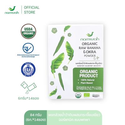 Namwah ผงกล้วยน้ำว้าดิบผสมกระเจี๊ยบเขียวออร์แกนิค แบบพกพา ตราน้ำว้า Organic Raw Banana &amp; Okra Powder (ToGo) (14 x 6g)