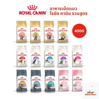 Royal Canin อาหารเม็ดแมว ลูกแมว แมวโต รวมสูตร 400 กรัม