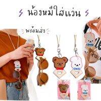 พร้อมส่ง ที่ห้อยแว่น ที่เก็บแว่น แว่นแฟชั่น