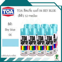 TOA สีสเปรย์อเนกประสงค์ SKY BLUE สีฟ้า เบอร์ 04 ขนาด 400cc. (จำวนวน 12 กระป๋อง)