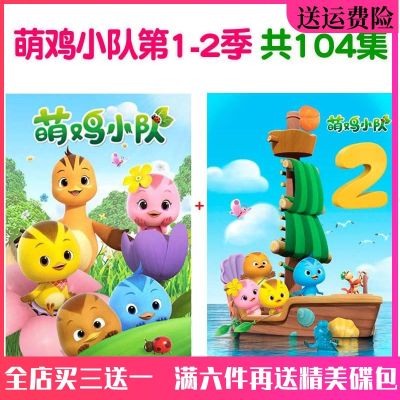 📀🎶 High-definition childrens educational cartoon CD Cute Chicken Squad DVD disc 1 2 season full version car