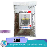 ดินปลูกไม้น้ำ ADA Aqua Soil Amazonia ของแท้100% แบ่งขาย 1 Kg.