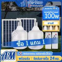 [ 1 แถม 1 ] โซล่าเซลล์ หลอดไฟ พลังงานแสงอาทิตย์ Led หลอดไฟมีแบตเตอรี่ในตัว solar cell lamp led ค่าไฟ 0 บาทสว่าง 8-12 ชม ไฟโซล่าเซลล์ Solar Light