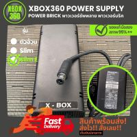 Power Supply พาวเวอร์ซัพพลาย ( Power Brick พาวเวอร์บริค) สำหรับ XBOX 360 ของแท้ มือสอง ตัวอ้วน, Slim, Slim E