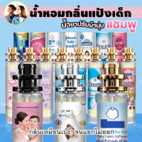 [ น้ำหอม ผู้ ชาย หญิง เกย์ ทอมดี้ LGBTQ ] น้ำหอมกลิ่นแป้งเด็ก 35ml(เลือกขนส่งได้) ( น้ำหอมเทียบ มาดามฟิน มามู ) ราคา ถูก / ส่ง