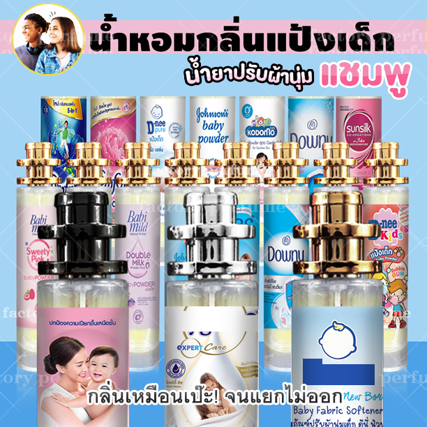 กลิ่นเทียบแบรนด์-น้ำหอมกลิ่นแป้งเด็ก-35ml-เลือกขนส่งได้-กลิ่นเทียบเคาน์เตอร์แบรนด์-ราคา-ถูก-ส่ง