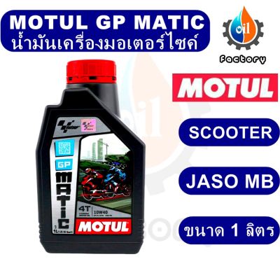 Motul GP Matic 4T 10W-40 ขนาด 1 ลิตร น้ำมันเครื่องมอเตอร์ไซค์ สกู๊ตเตอร์ น้ำมันเครื่อง ของเหลว