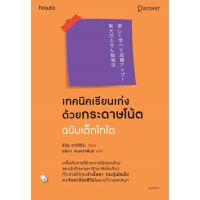 เทคนิคเรียนเก่งด้วยกระดาษโน้ต ฉบับเด็กไทโด