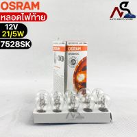 หลอดไฟท้าย Osram P21/5W 12V 21/5W ( จำนวน 1 กล่อง 10 ดวง ) Osram 7528SK แท้100%