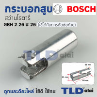 กระบอกสูบ สว่านโรตารี่ Bosch บอช รุ่น GBH 2-26 ใส่ได้ทุกรหัสต่อท้าย อะไหล่สว่าน