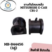 ยางกันโคลงหลังMITSUBISHI  E-CAR CB1-2 มิตซูบิชิ อีคาร์ MB-844456(ราคา/คู่)