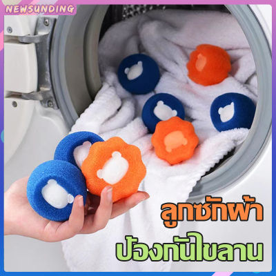 Dryer Ball ถนอมผ้า ผาไม่พันกัน ลูกบอลซักผ้า นุ่มและแห้งไว A124ลูกบอลซักผ้าซักเครื่อง กรองสิ่ง