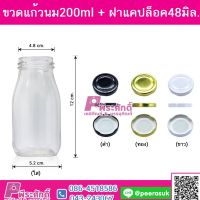 ขวดแก้วนม200ml +ฝาแคปล็อค48มิล @1ใบ