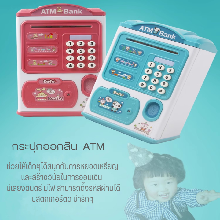 atm-กระปุกออมสิน-กระปุกออมสินตู้เซฟ-ตู้เซฟเอทีเอ็ม-ดูดเงินอัตโนมัติ-ตั้งรหัสผ่าน-มีเสียงดนตรี-มี-2สี-พร้อมสติกเกอร์