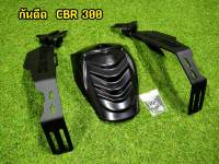 กันดีดขาคู่ cbr250/300 ตรงรุ่น