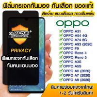 ฟิล์มกระจกกันมอง ฟิล์มกันเสือก 9H ฟิล์มกันเสือก Oppo ป้องกันการแอบมอง เต็มจอ OPPO A3s/A5s/A5(2020)/A7(2020)/A9(2020)/A15/A31/A54 4g/A74 5g/A93(2020)/F9/Reno 4/Reno5