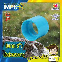 ? ข้อต่อตรง PVC บาง ขนาด 3" ( 3 นิ้ว ) ?