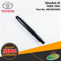 TOYOTA - 4853104060 โช้คหลัง L/R TIGER 2WD แก๊ส ของแท้