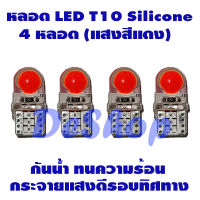 ไฟหรี่ LED T10 Silicone (สีแดง) 4 หลอด