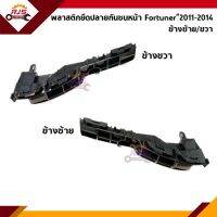 ? พลาสติกยึดกันชนหน้า / กิ๊บล๊อคปลายกันชนหน้า Toyota Fortuner”2011-2015 (ขายึดกันชนหน้า)