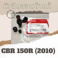 หัวฉีด CBR150R (2010) (16450-KPP-T01) หัวฉีดแท้ศูนย์ฮอนด้า100%  อะไหล่แท้100%