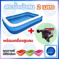 สระน้ำ 2 เมตร พร้อมที่สูบไฟฟ้า เครื่องสูบลม สระเป่าลม สระน้ำเป่าลม Jilong คลายร้อน เล่นได้ทั้งครอบครัว Happy Family Toys