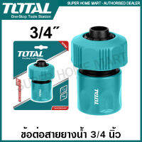 Total ข้อต่อสายยางน้ำ ขนาด 3/4 นิ้ว รุ่น THHCS63401 ( Plastic Hose Connector ) ข้อต่อปืนฉีดน้ำ