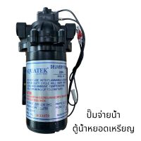 ปั๊มจ่าย Aquatek สำหรับตู้น้ำหยอดเหรียญ