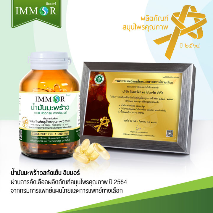 น้ำมันมะพร้าวสกัดเย็น-immor-1000-มก-3-กระปุก