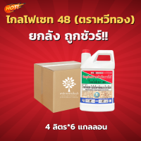 ไกลโฟเซท 48 (ตราหวีทอง)(สินค้าผลิตใหม่ ของแท้แน่นอน?) - ยกลัง – (ขนาด 4 ลิตร*6 แกลลอน) = ชิ้นละ 540 บาท