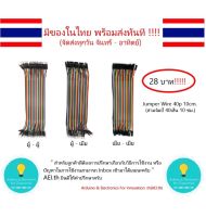 สายจัมป์ 10 ซม. (แผงละ 40 เส้น)  มีให้เลือก 3 แบบ Jumper Wire 40p 10cm.