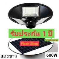 UFO 600W แสงขาว-วอร์มไวท์ โคมไฟถนนUFO ไฟถนน ไฟโซล่าเซลล์พลังงานแสงอาทิตย์Solar Street Light LED 600W3ช่อง 240LED ค่าไฟ 0 บาท ไม่สว่างถึงเช้า เปลี่ยนตัวใหม่ๆ