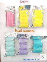 โรล โรลม้วนผมขน ซาช่า มีหลายขนาดให้เลือก ขนาดบรรจุ 1 แพ็ค/SASHA BEAUTY SALON BEST HAIR ROLLERS Net 1 Pack