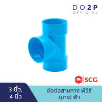 ข้อต่อสามทาง บาง 3นิ้ว, 4นิ้ว สีฟ้า ตราช้าง เอสซีจี SCG PVC Tee-DR B 3", 4"