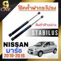 โช๊คค้ำฝากระโปรง หลัง สำหรับ NISSAN มาร์ช 2010-2016 ยี่ห้อ STABILUS ( 1คู่ ) 102545