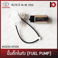 ปั้มติ๊กในถัง ปั้มติ้กพร้อมตัวกรอง (Fuel pump) สำหรับ TOYOTA ALTIS อัลติส ปี 14-17, VIOS วีออส รหัส 23220-0T220