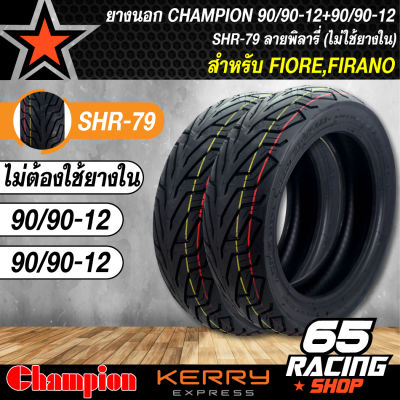 ยางนอก 90/90-12+90/90-12 สำหรับ FIORE,FILANO,ฟิโอเล่,ฟิลาโน่ (ไม่ใช้ยางใน) ลาย HR79  CHAMPION