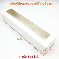 (50ชิ้นต่อแพค) กล่องใส่ขนมสีขาวทรงยาวพิเศษ 30x8x5.5 cm.