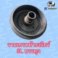 จานเบรคท้ายเกียร์ 3L TOYOTA  เบรคท้ายเกียร์ โตโยต้า 3L