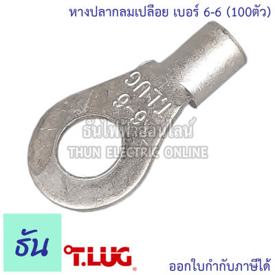 Tlug หางปลากลมเปลือย 100 ตัว เบอร์ 6 100ตัว R6-4, R6-5, R6-6, R6-8  หางปลา ธันไฟฟ้า Thunelectric