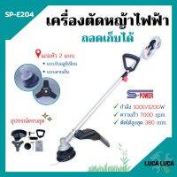 เครื่องตัดหญ้าไฟฟ้า แบบถอดเก็บได้ S-POWER รุ่น SP-E204 (มาแทน SP-214)