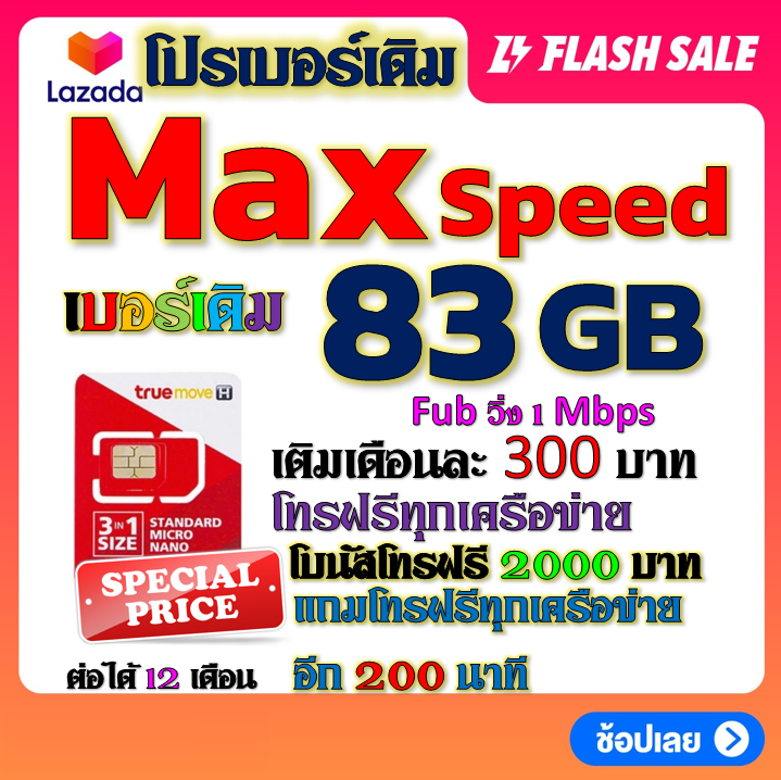 ซิมโปร-max-speed-83gb-เล่นไม่อั้น-เติมเดือนละ-300-บาท-โทรฟรีทุกเครือข่าย-ได้เลยนะจ้าา-เบอร์เดิม