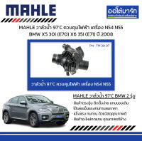 MAHLE วาล์วน้ำ 97’C ควบคุมไฟฟ้า เครื่อง N54 N55 BMW X5 30i (E70) X6 35I (E71) ปี 2008